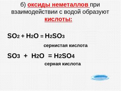 б) оксиды неметаллов при взаимодействии с водой образуют кислоты: SO2 + H2O =...