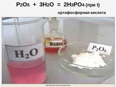P2O5 + 3H2O = 2H3PO4 (при t) ортофосфорная кислота