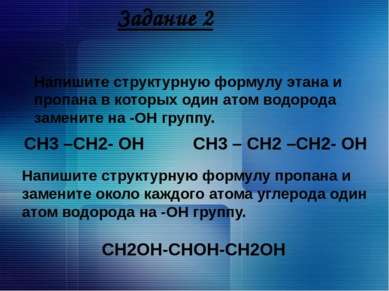 Задание 2 Напишите структурную формулу этана и пропана в которых один атом во...