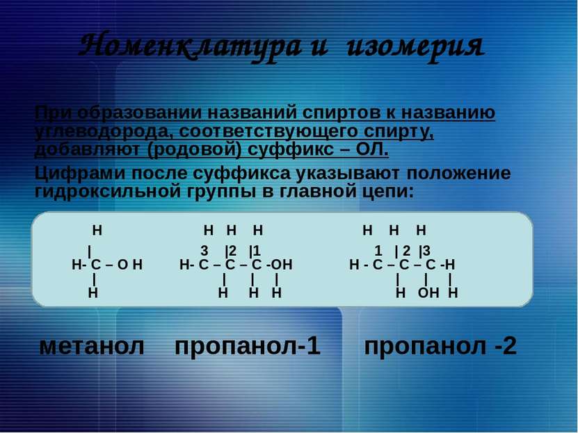 Химические свойства 2. Спирты горят: 2С3H7ОH + 9O2 6СO2 + 8H2O Дегидратация C...