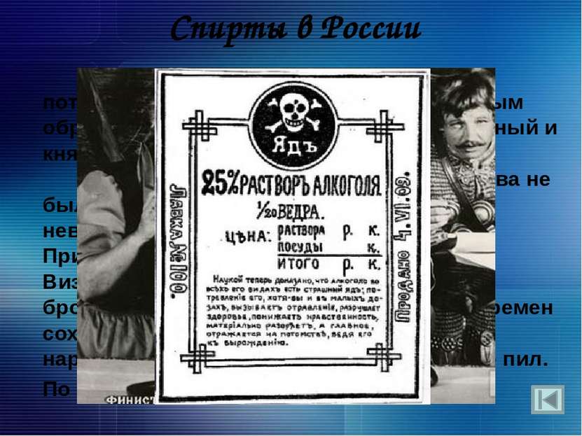 Спирты в России В дохристианскую эпоху на Руси потребление алкоголя имело мес...