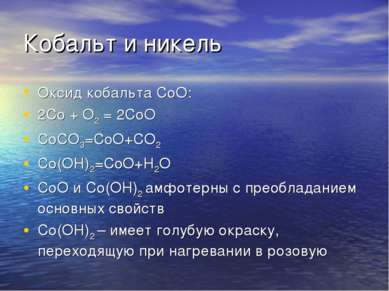 Кобальт и никель Оксид кобальта СоО: 2Co + O2 = 2CoO CoCO3=CoO+CO2 Co(OH)2=Co...