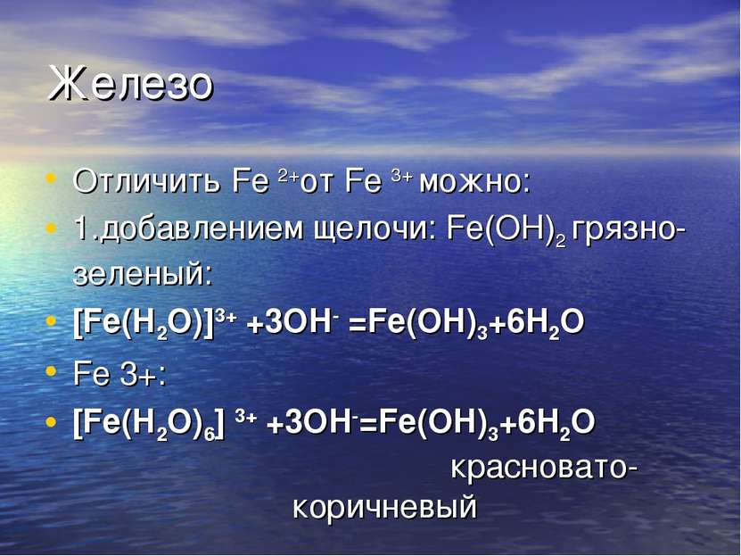 Железо Отличить Fe 2+от Fe 3+ можно: 1.добавлением щелочи: Fe(OH)2 грязно-зел...