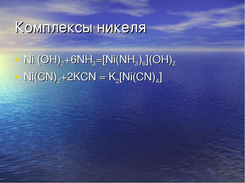 Комплексы никеля Ni (OH)2+6NH3=[Ni(NH3)6](OH)2 Ni(CN)2+2KCN = K2[Ni(CN)4]