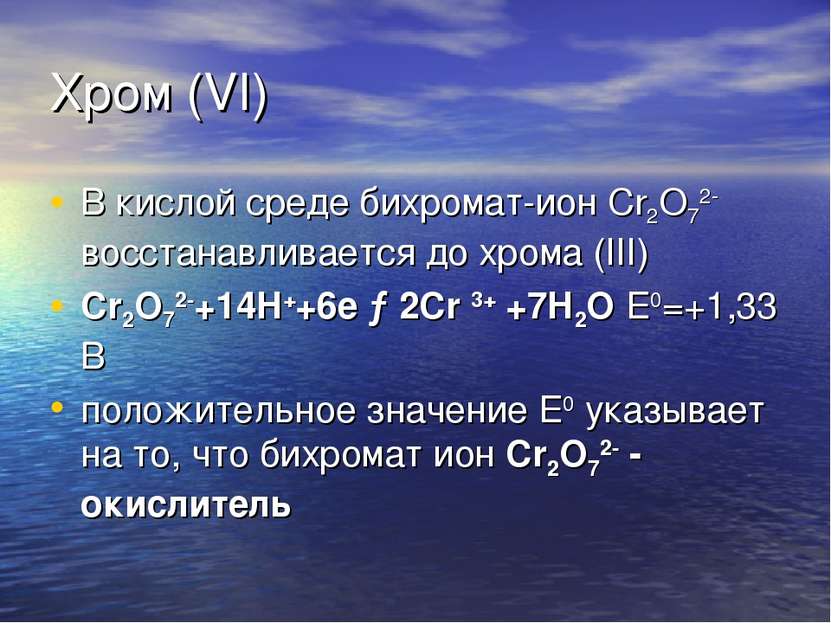 Хром (VI) В кислой среде бихромат-ион Cr2O72- восстанавливается до хрома (III...
