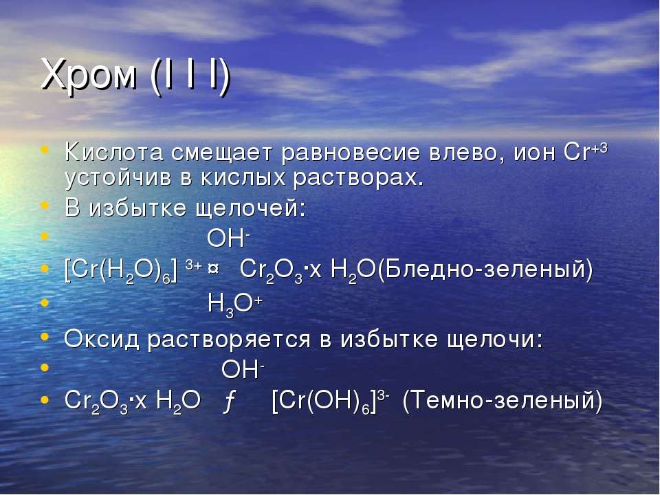 Растворение хрома в кислотах. Кислоты хрома. Устойчивые ионы. Избыток щелочи и кислота. Трëхзначные стабильные ионы.