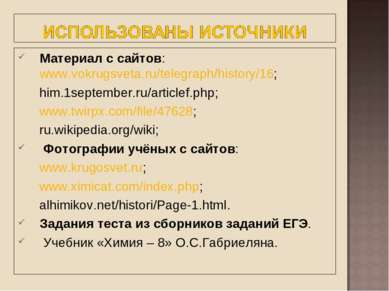 Материал с сайтов: www.vokrugsveta.ru/telegraph/history/16; him.1september.ru...