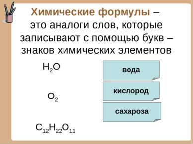 Химические формулы – это аналоги слов, которые записывают с помощью букв – зн...
