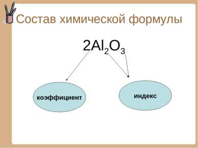 Состав химической формулы 2Al2O3 коэффициент индекс