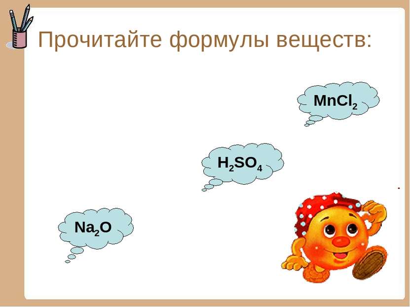Прочитайте формулы веществ: MnCl2 H2SO4 Na2O