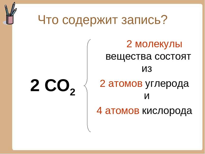 Что содержит запись? 2 CO2 2 молекулы вещества состоят из 2 атомов углерода и...