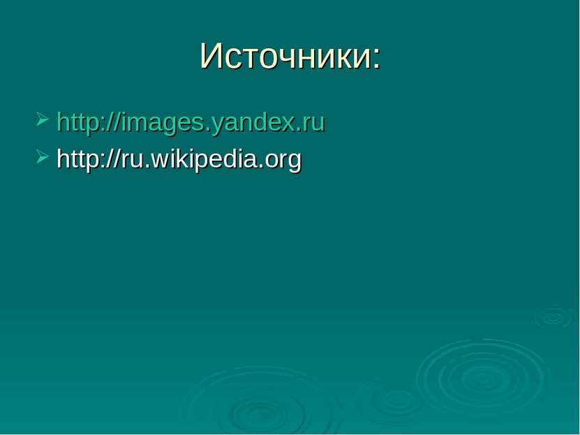 Источники: http://images.yandex.ru http://ru.wikipedia.org