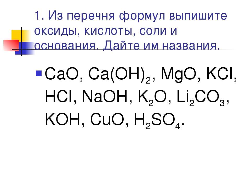 Выпишите формулы основных и кислотных оксидов. Выпишите формулы оксидов. Выберите из перечня формул оксиды ,кислоты. Cao CA Oh 2 кислая соль.