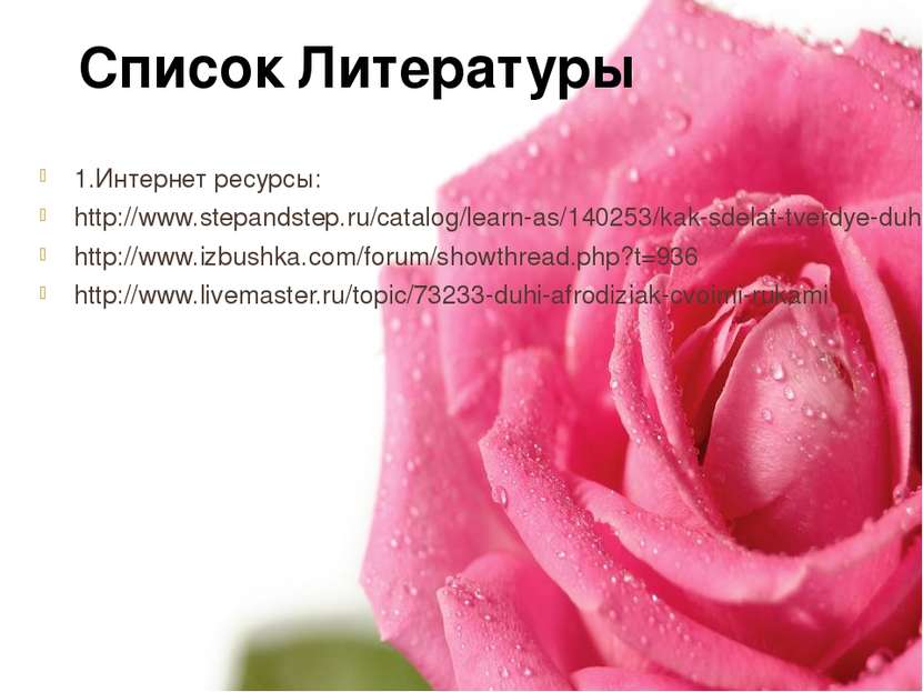 1.Интернет ресурсы: http://www.stepandstep.ru/catalog/learn-as/140253/kak-sde...