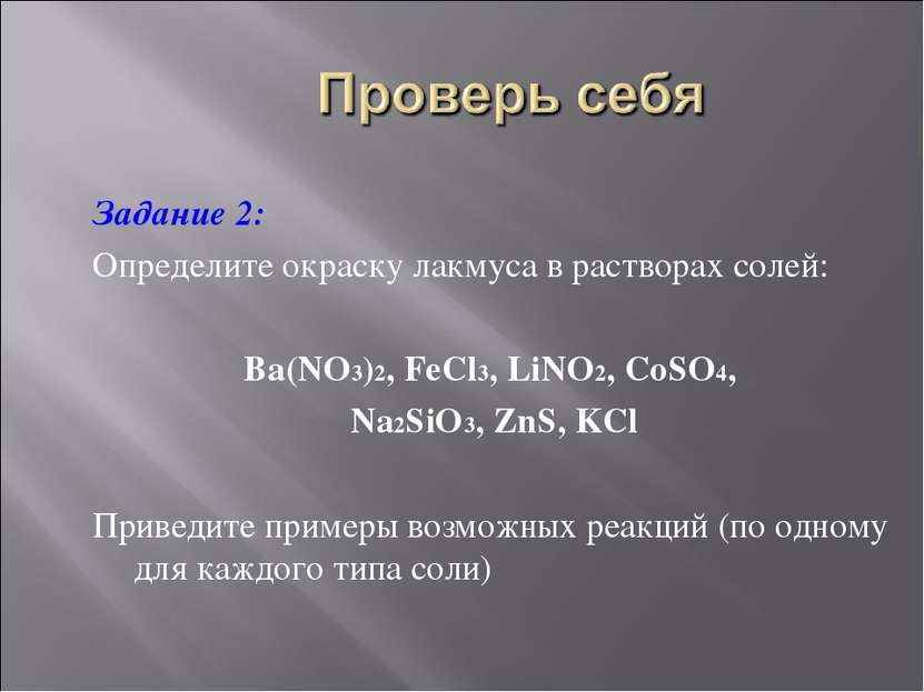 Задание 2: Определите окраску лакмуса в растворах солей: Ba(NO3)2, FeCl3, LiN...