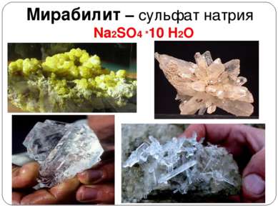 Мирабилит – сульфат натрия Na2SO4 *10 H2O