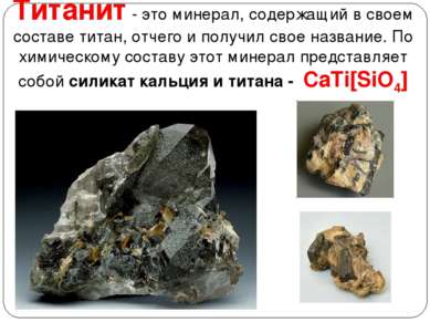 Титанит - это минерал, содержащий в своем составе титан, отчего и получил сво...