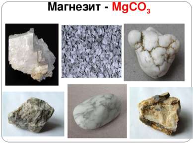 Магнезит - MgCO3