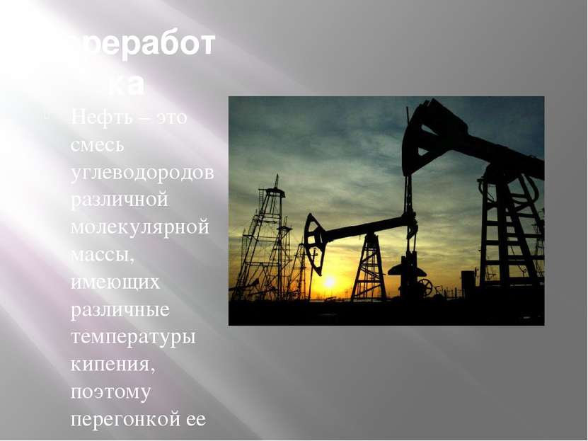 Переработка Нефть – это смесь углеводородов различной молекулярной массы, име...