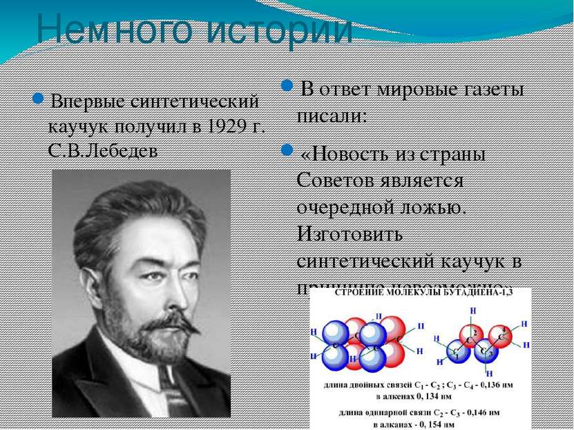 Немного истории Впервые синтетический каучук получил в 1929 г. С.В.Лебедев В ...