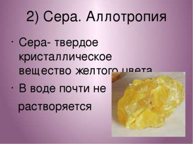 2) Сера. Аллотропия Сера- твердое кристаллическое вещество желтого цвета В во...