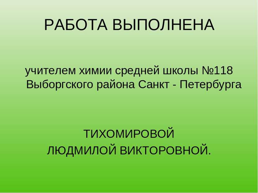РАБОТА ВЫПОЛНЕНА учителем химии средней школы №118 Выборгского района Санкт -...
