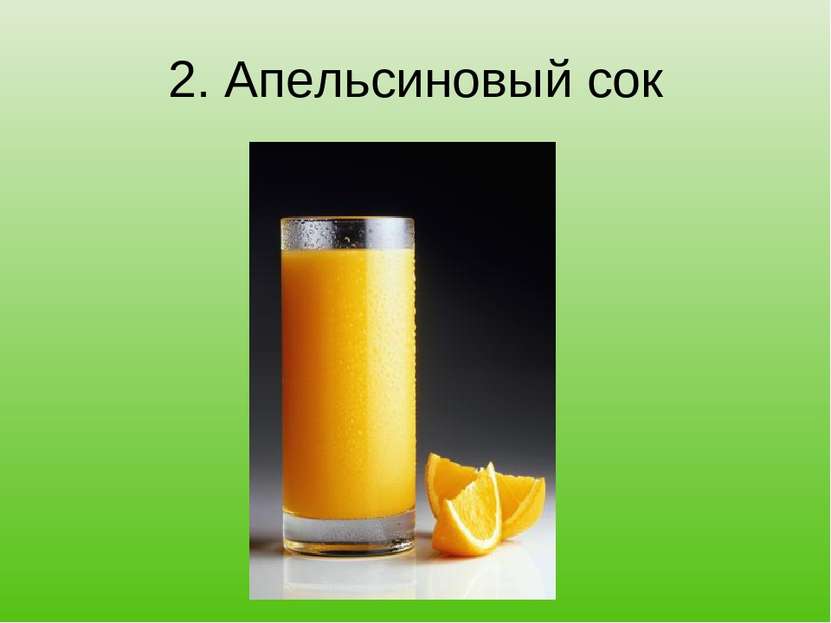 2. Апельсиновый сок