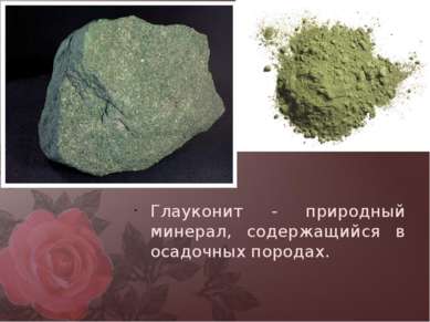 Глауконит - природный минерал, содержащийся в осадочных породах.