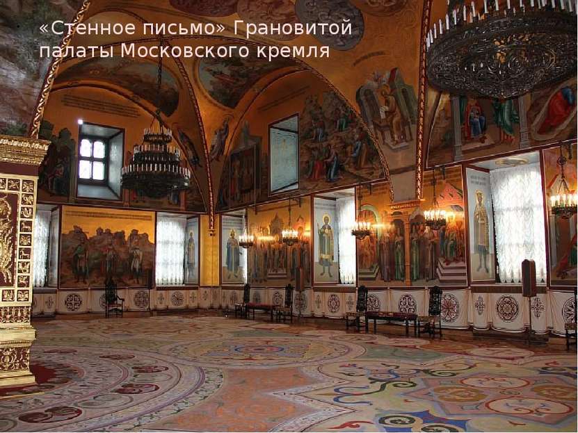 «Стенное письмо» Грановитой палаты Московского кремля