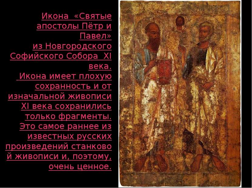 Икона  «Святые апостолы Пётр и Павел» из Новгородского Софийского Собора  XI ...