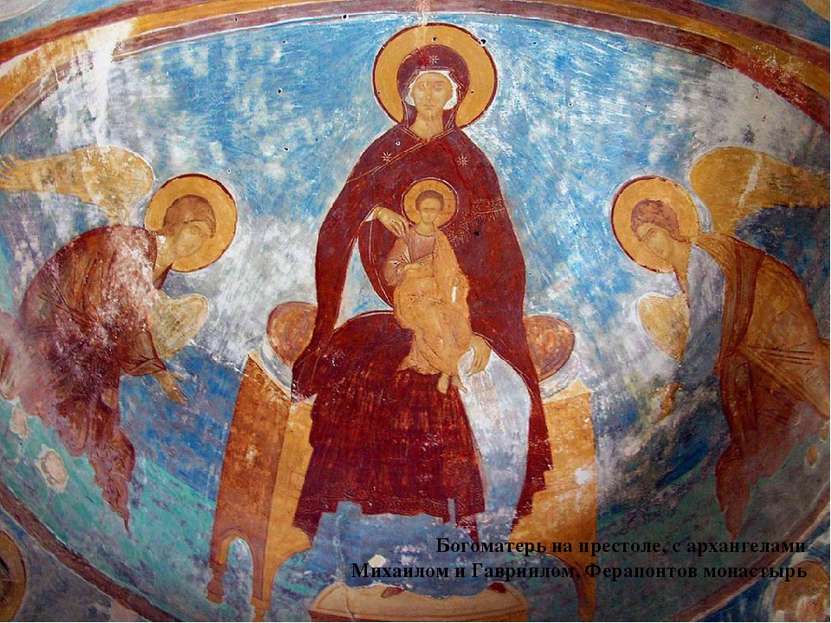  Богоматерь на престоле, с архангелами Михаилом и Гавриилом, Ферапонтов монас...