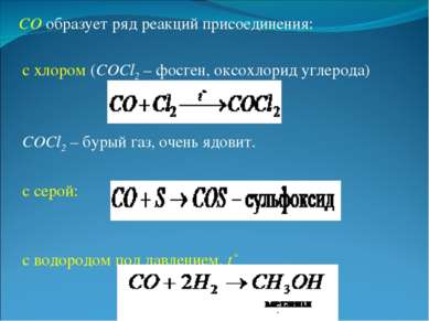 СО образует ряд реакций присоединения: с хлором (COCl2 – фосген, оксохлорид у...