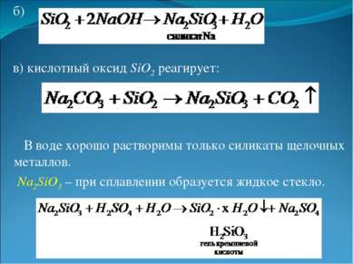 б) в) кислотный оксид SiO2 реагирует: В воде хорошо растворимы только силикат...