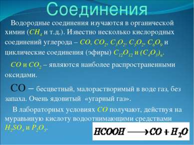 Соединения Водородные соединения изучаются в органической химии (CH4 и т.д.)....