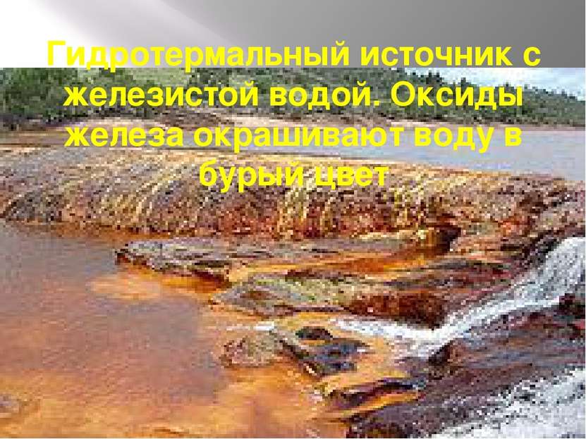Гидротермальный источник с железистой водой. Оксиды железа окрашивают воду в ...