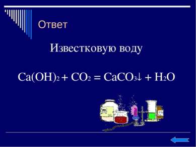 Ответ Известковую воду Ca(OH)2 + CO2 = CaCO3 + H2O