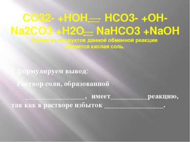 CO32- +HOH HCO3- +OH- Na2CO3 +H2O NaHCO3 +NaOH Одним из продуктов данной обме...