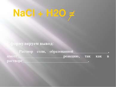 NaCl + Н2О = Сформулируем вывод: Раствор соли, образованной__________________...