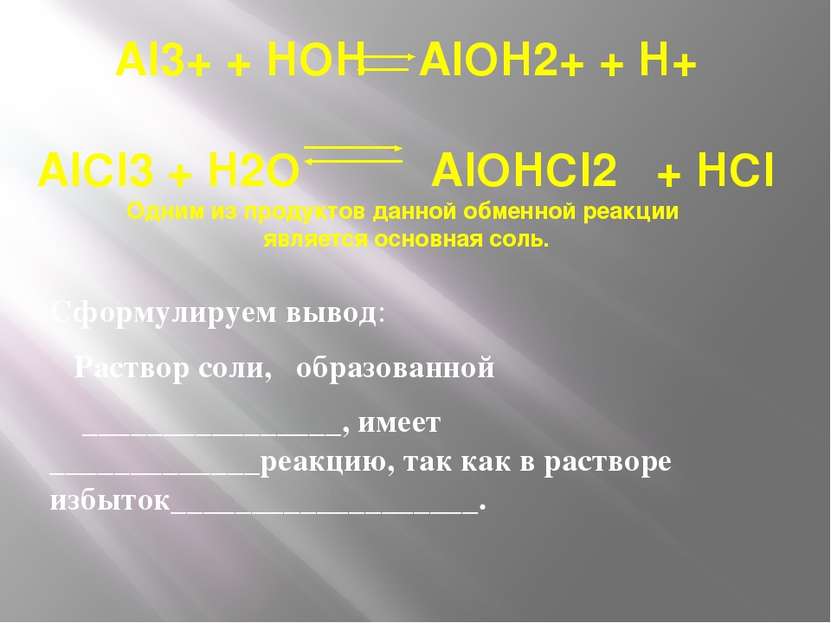 Al3+ + HOH AlOH2+ + H+ AlCl3 + H2O AlOHCl2 + HCl Одним из продуктов данной об...
