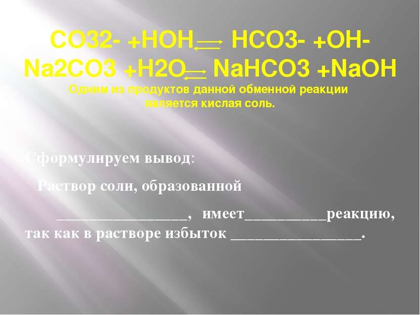 CO32- +HOH HCO3- +OH- Na2CO3 +H2O NaHCO3 +NaOH Одним из продуктов данной обме...