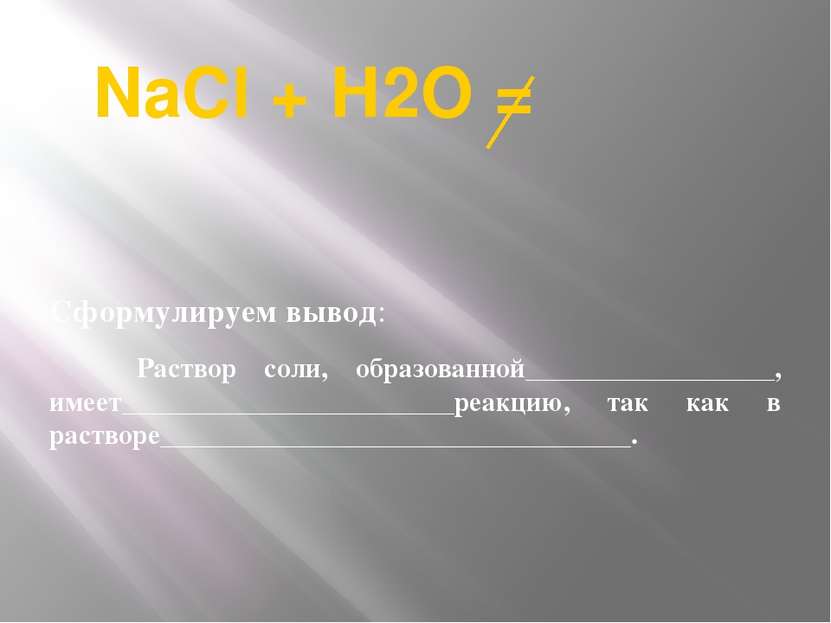 NaCl + Н2О = Сформулируем вывод: Раствор соли, образованной__________________...