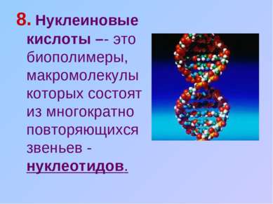 8. Нуклеиновые кислоты –- это биополимеры, макромолекулы которых состоят из м...