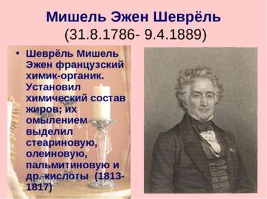 Мишель Эжен Шеврёль (31.8.1786- 9.4.1889) Шеврёль Мишель Эжен французский хим...