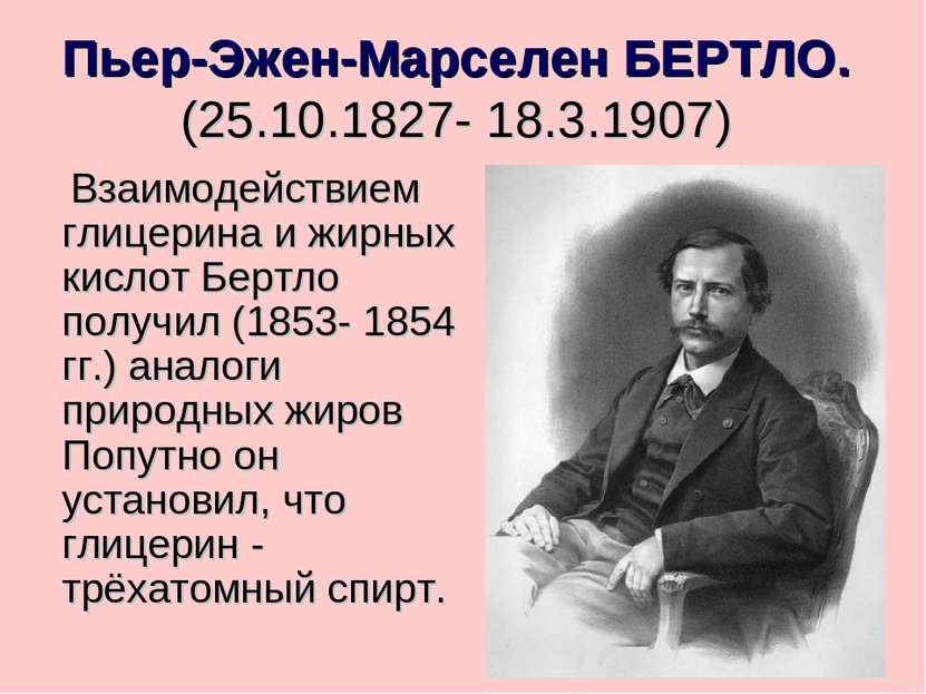 Пьер-Эжен-Марселен БЕРТЛО. (25.10.1827- 18.3.1907) Взаимодействием глицерина ...