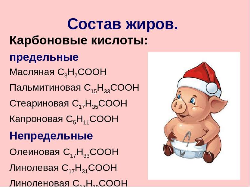 Состав жиров. Карбоновые кислоты: предельные Масляная С3Н7СООН Пальмитиновая ...