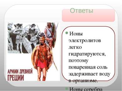 Ответы Ионы электролитов легко гидратируются, поэтому поваренная соль задержи...