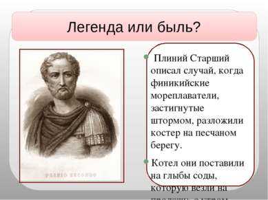 Плиний Старший описал случай, когда финикийские мореплаватели, застигнутые шт...