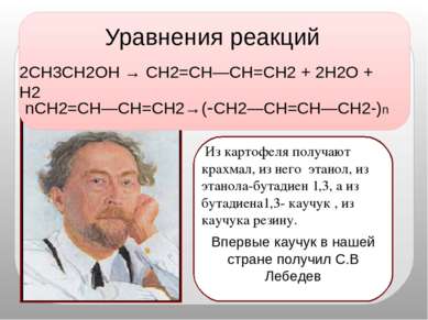 nCH2=CH—CH=CH2→(-CH2—CH=CH—CH2-)n 2CH3CH2OH → CH2=CH—CH=CH2 + 2H2O + H2 Уравн...