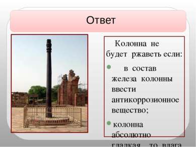 Ответ Колонна не будет ржаветь если: в состав железа колонны ввести антикорро...