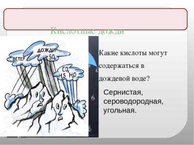 Кислотные дожди Какие кислоты могут содержаться в дождевой воде? Сернистая, с...